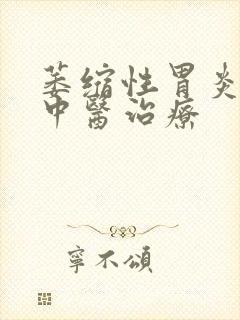 萎缩性胃炎c3中医治疗