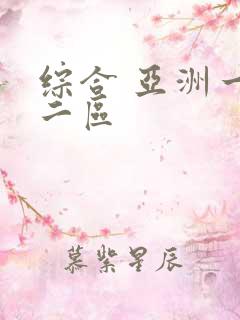 综合 亚洲一区二区