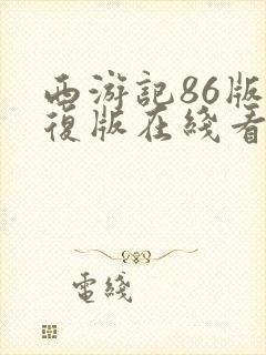 西游记86版修复版在线看