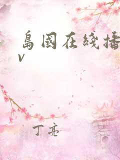 岛国在线播放av