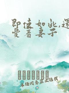 即使如此,还是爱着妻子