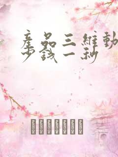 产品三维动画多少钱一秒