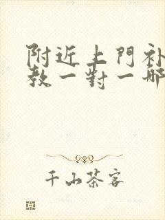 附近上门补课家教一对一哪里好