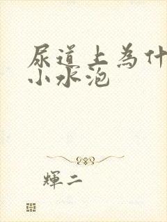 尿道上为什么长小水泡