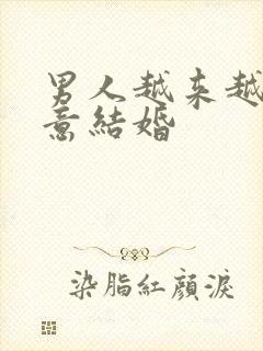 男人越来越不愿意结婚