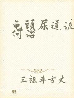 龟头尿道流脓如何治