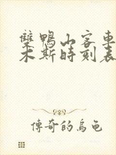 双鸭山客车到佳木斯时刻表查询