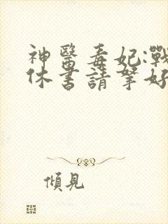 神医毒妃:战王休书请拿好