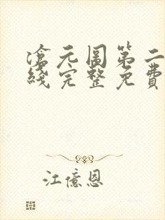 沧元图第二季在线完整免费观看49