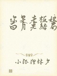 你是老板娘我是白月光结局