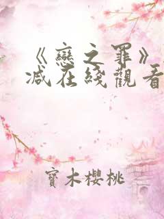 《恋之罪》无删减在线观看