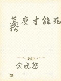 怎么才能死的轻松