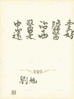 中医治胆囊炎好还是西医好