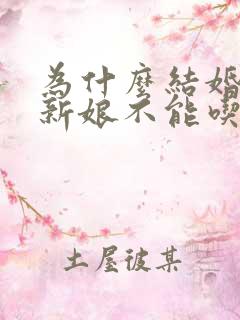 为什么结婚当天新娘不能吃饭