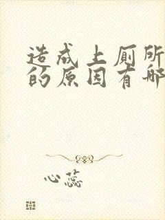 造成上厕所流血的原因有哪些