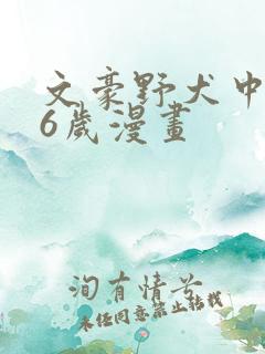 文豪野犬中也16岁漫画