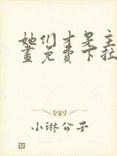 她们才是主角漫画免费下拉式