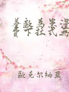 养敌为患漫画免费下拉式无弹窗