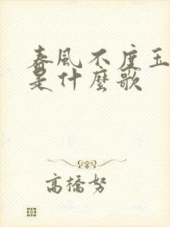 春风不度玉门关是什么歌