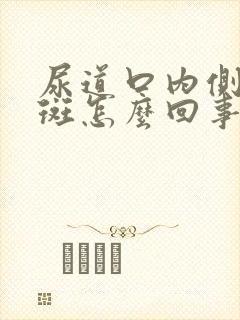 尿道口内侧长红斑怎么回事