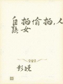 自拍偷拍,人妻熟女