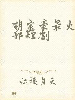 胡家豪最火的三部短剧