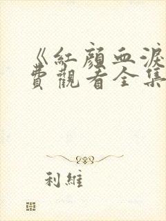 《红颜血泪》免费观看全集高清