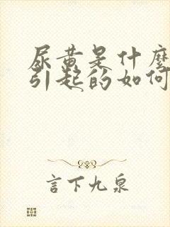 尿黄是什么原因引起的如何解决女性