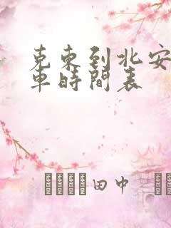 克东到北安的客车时间表