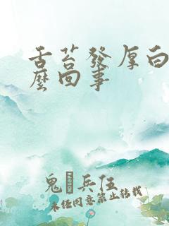 舌苔发厚白是怎么回事