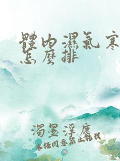 体内湿气寒气重怎么排