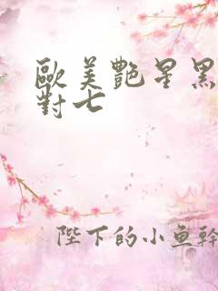 欧美艳星黑人一对七