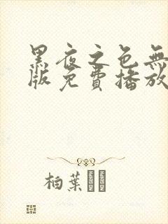 黑夜之色无删减版免费播放