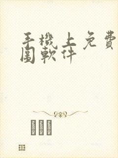 手机上免费的抠图软件