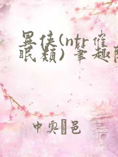 异侠(ntr催眠类) 笔趣阁