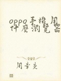 oppo手机用什么浏览器比较好
