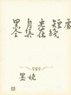 黑月光 短剧 全集在线