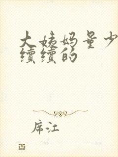 大姨妈量少断断续续的