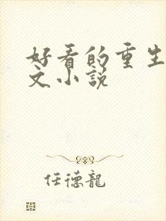 好看的重生年代文小说