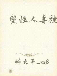 双性人妻被