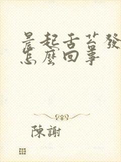 晨起舌苔发白是怎么回事