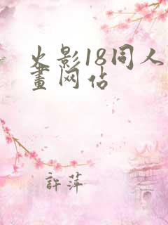 火影18同人漫画网站