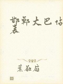 邯郸大巴站时刻表