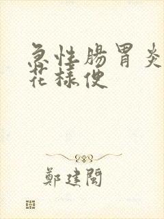 急性肠胃炎拉蛋花样便