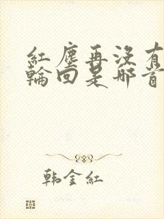 红尘再没有今生轮回是哪首歌的歌词