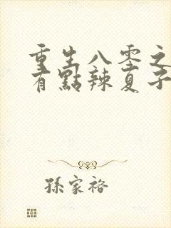 重生八零之媳妇有点辣夏子毓