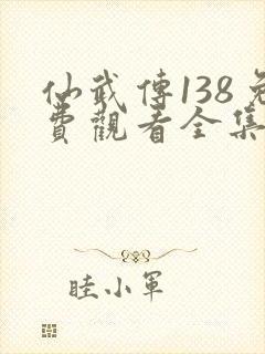 仙武传138免费观看全集高清