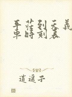 平庄到天义的客车时刻表