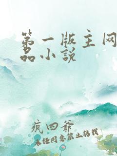 第一版主网_精品小说