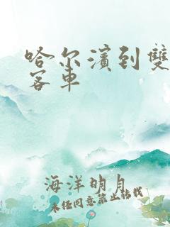 哈尔滨到双鸭山客车